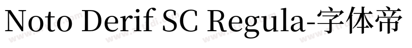 Noto Derif SC Regula字体转换